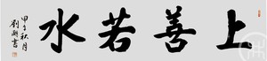 上善若