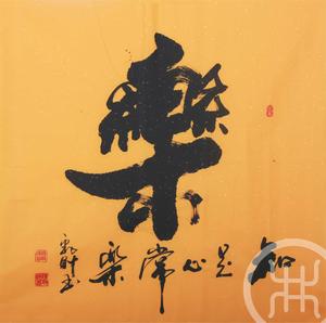 乐,知足常乐 黄纸 