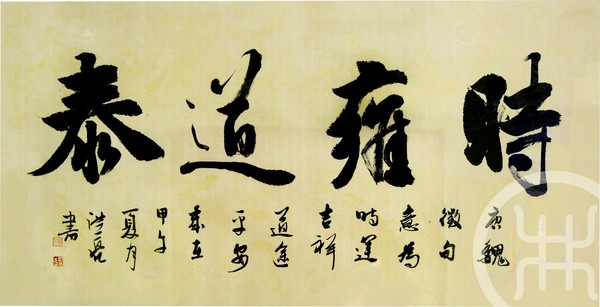 时雍道泰