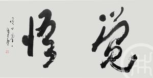 觉悟