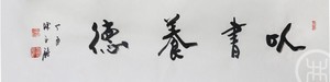 以书养德