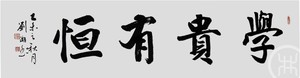 学贵有恒 