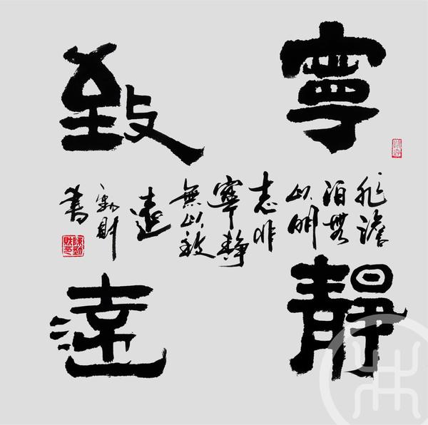 宁静致远 斗方