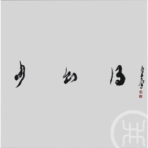 少则得